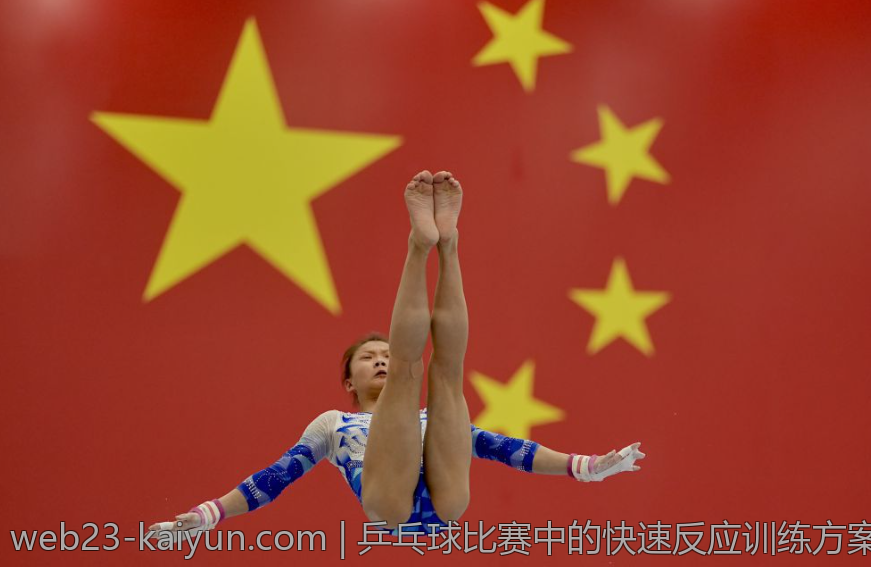 乒乓球比赛中的快速反应训练方案