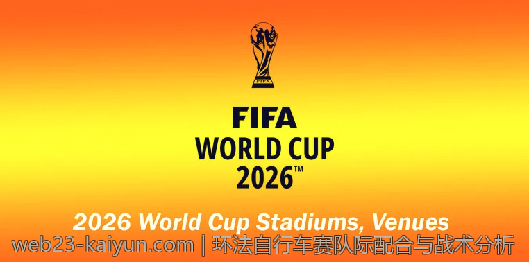 环法自行车赛队际配合与战术分析